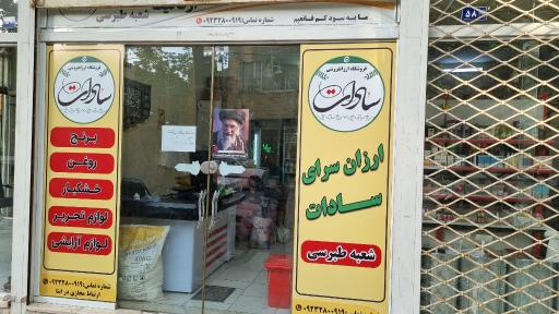 عکس فروشگاه ارزانسرای سادات شعبه طبرسی
