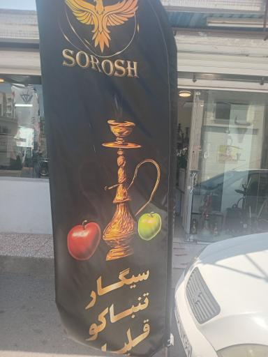 دخانیات سروش