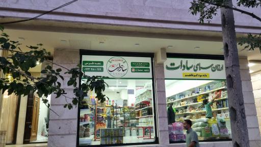 عکس فروشگاه ارزانسرای سادات شعبه طبرسی