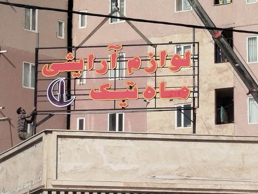 عکس لوازم آرایشی ماه تیک