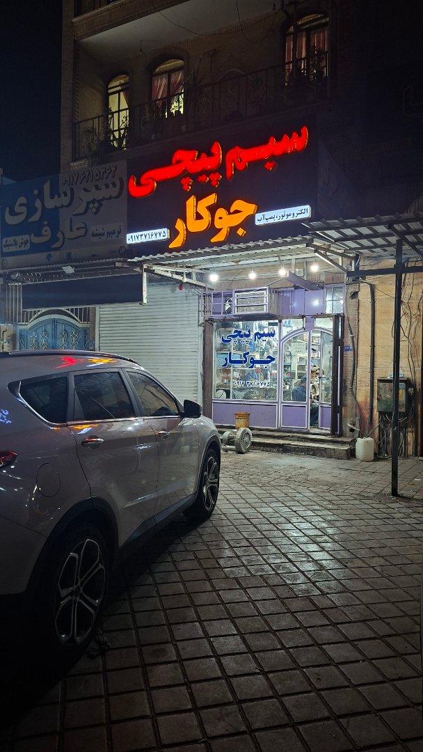 عکس سیم پیچی جوکار