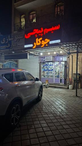 عکس سیم پیچی جوکار