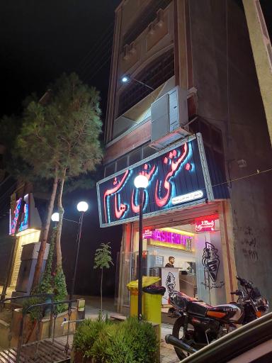 عکس بستنی سنتی هاشم 