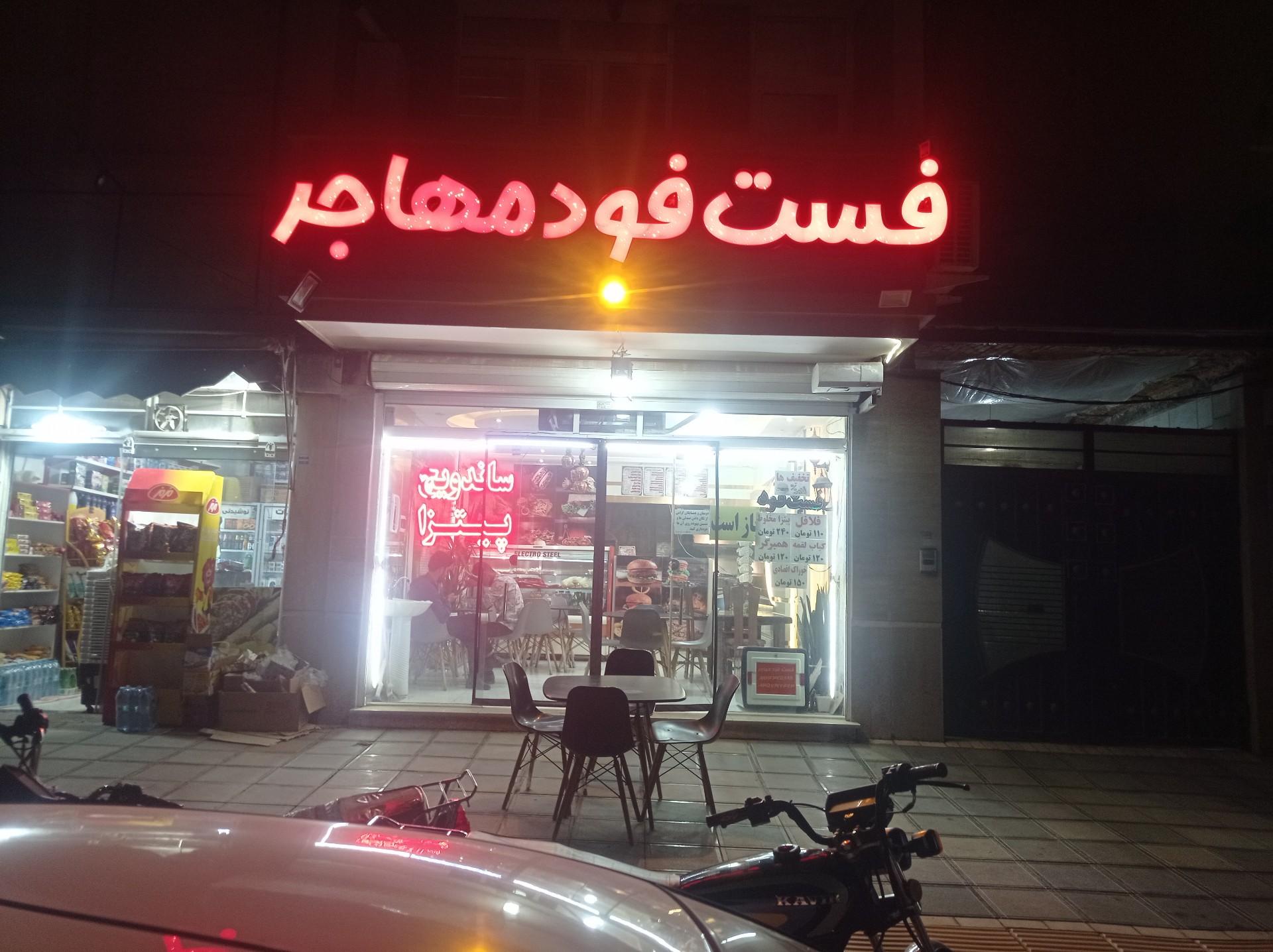 عکس فست فود مهاجر