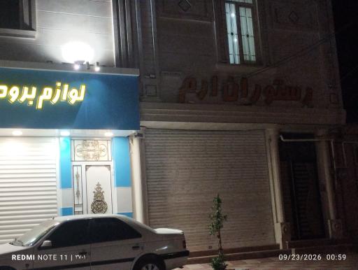 عکس رستوران ارم