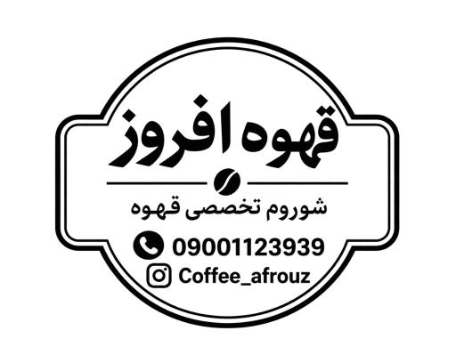 عکس قهوه افروز