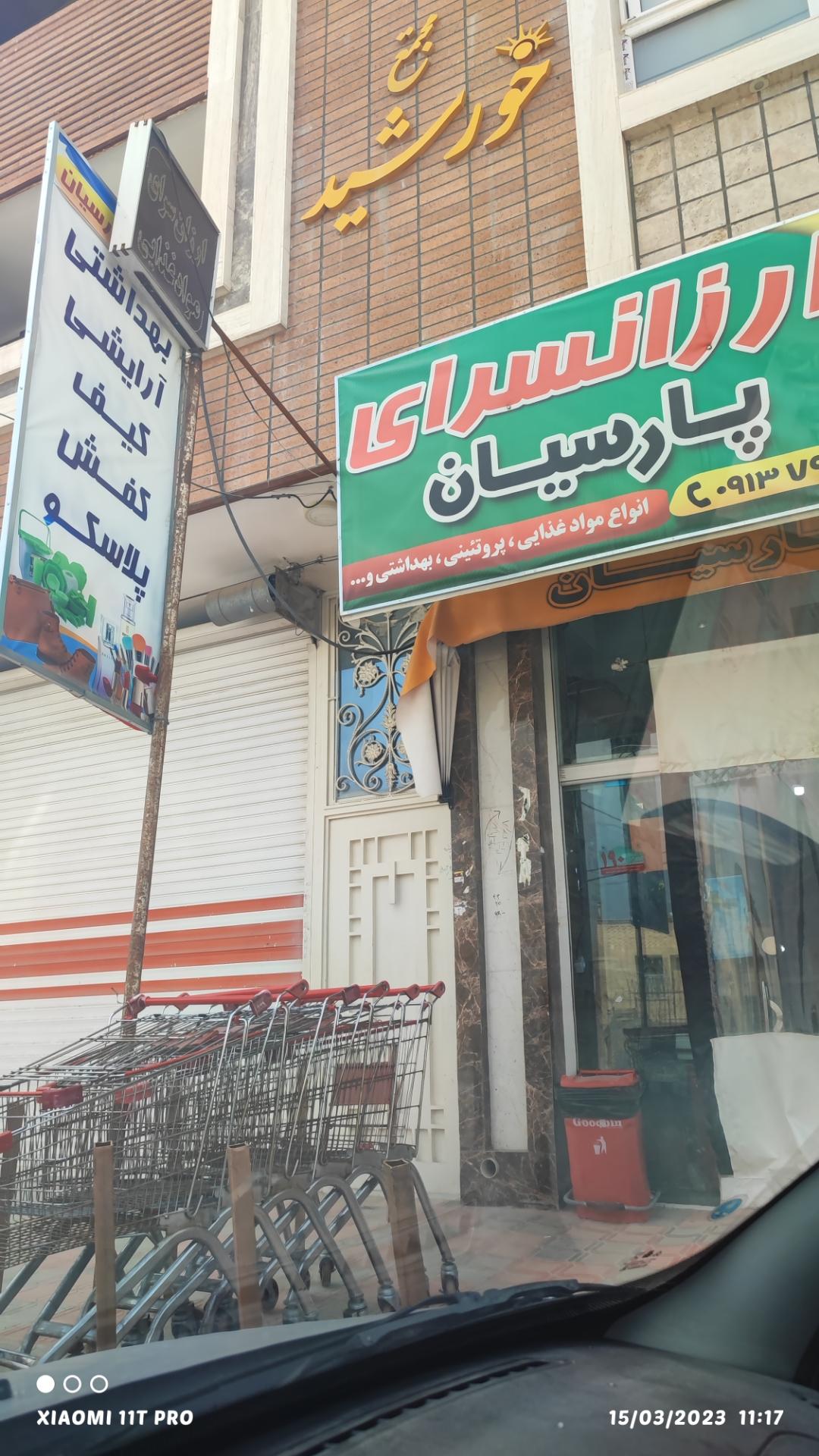 عکس ارزان سرای پارسیان