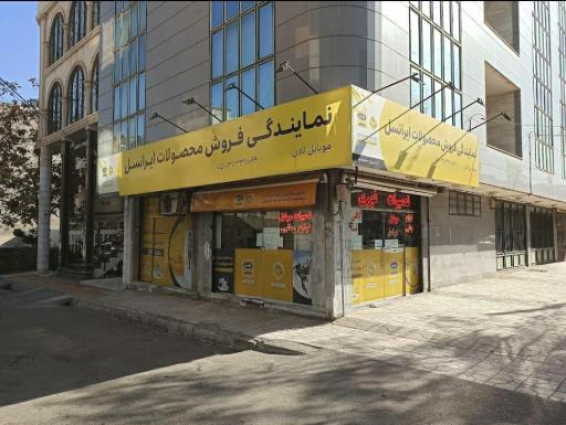 موبایل لادن (نمایندگی فروش ایرانسل)