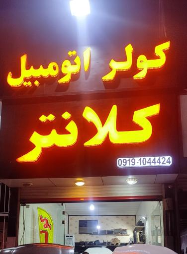 عکس  کولر اتومبیل کلانتر