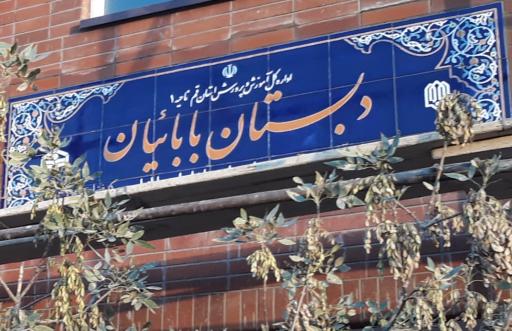 عکس دبستان بابائیان
