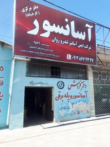 عکس شرکت آسانسور ایمن آسانبر تندرو روان