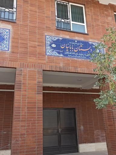 دبستان بابائیان