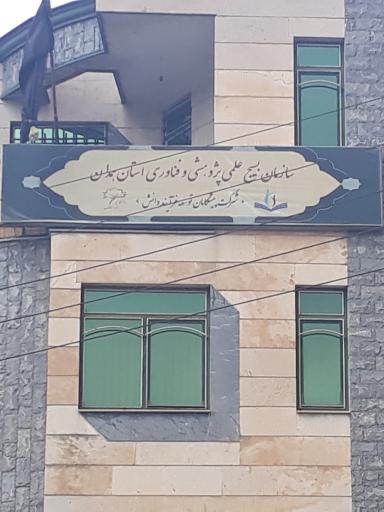 عکس سازمان بسیج علمی، پژوهشی و فناوری استان همدان