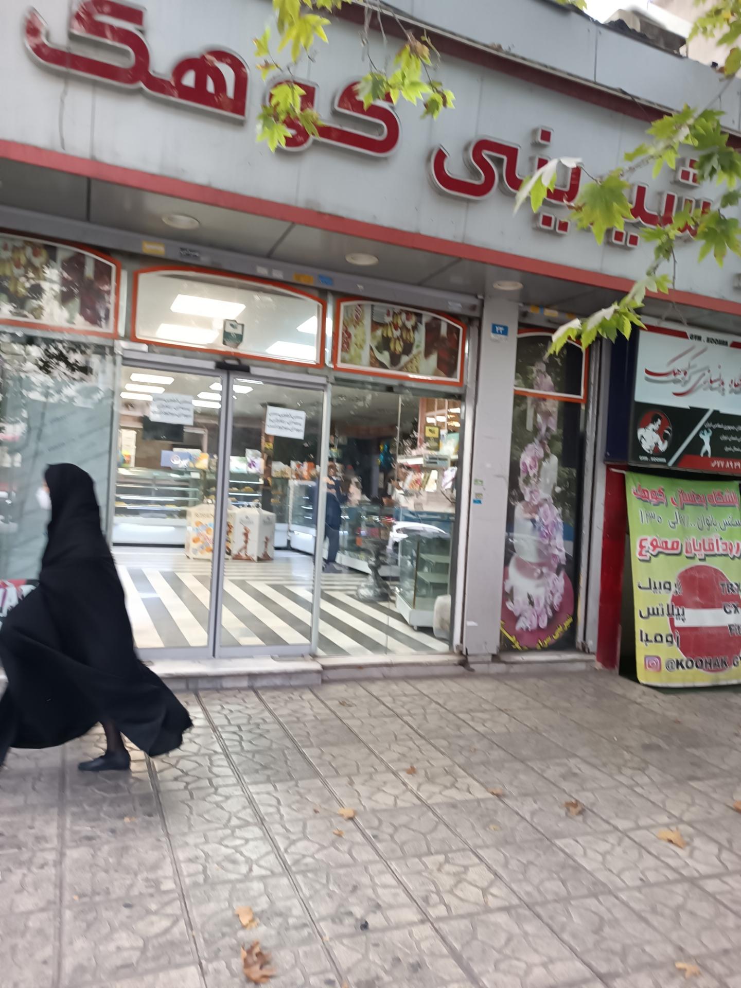 عکس شیرینی کوهک 