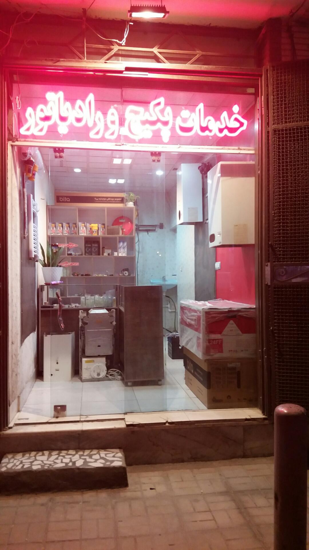 عکس فروش و خدمات پکیج کوثر