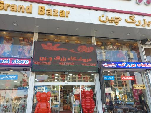 عکس بازار چین نمک آبرود