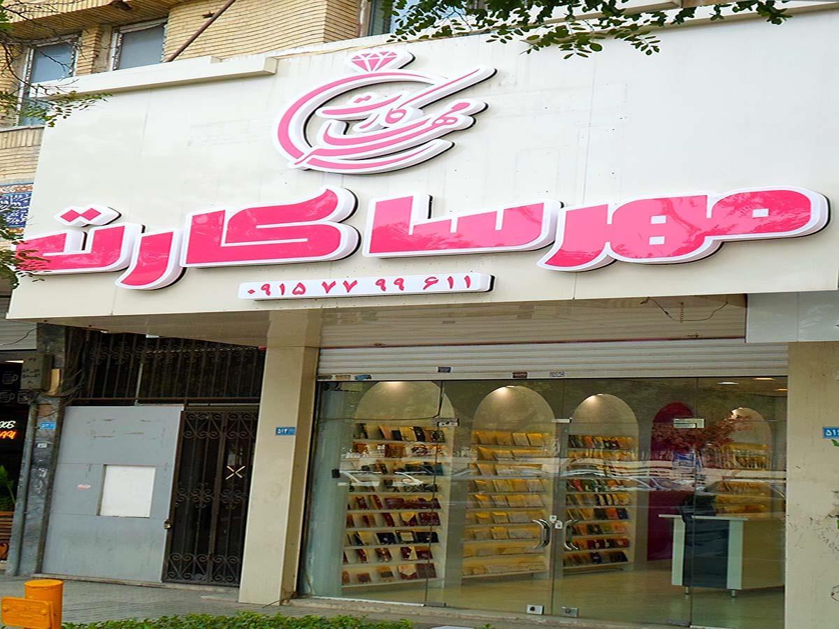 عکس کارت عروسی مهرسا