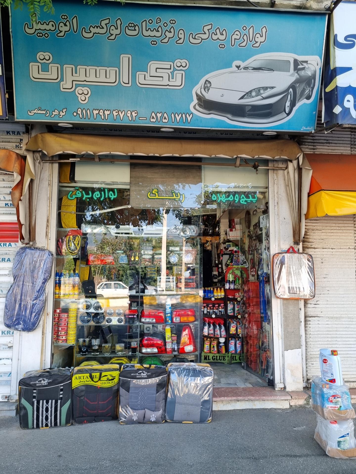 عکس فروشگاه لوازم یدکی و تزئینات اتومبیل تک اسپورت