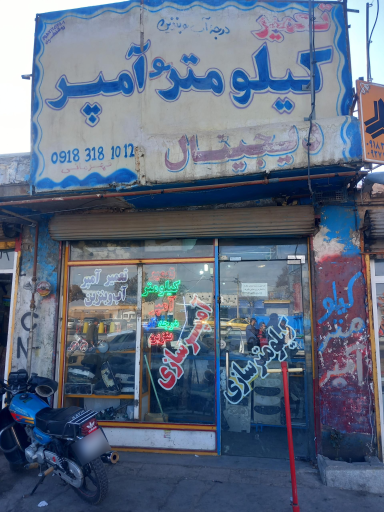 عکس تعمیرگاه و فروشگاه کیلومتر و آمپر قهرمانی