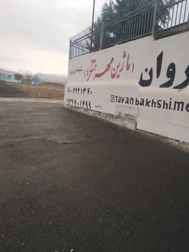 عکس موسسه ماژین مهرهشتگرد