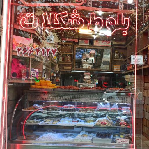 عکس بلوط شکلات 