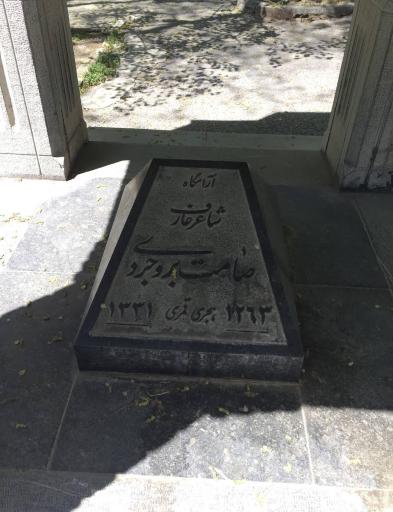 عکس آرامگاه صامت بروجردی