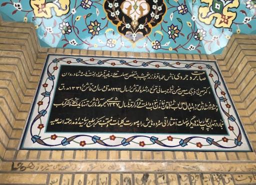 عکس آرامگاه صامت بروجردی