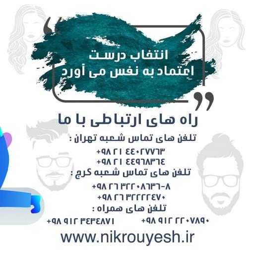 عکس کلینیک فوق تخصصی کاشت مو و ابرو نیک رویش 