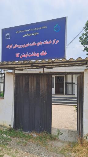 عکس خانه بهداشت تهمتن کلا