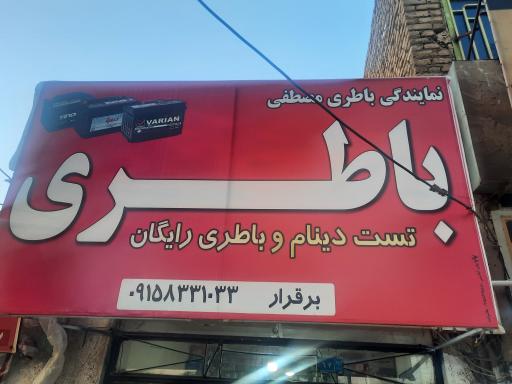 عکس باطری برقرار 