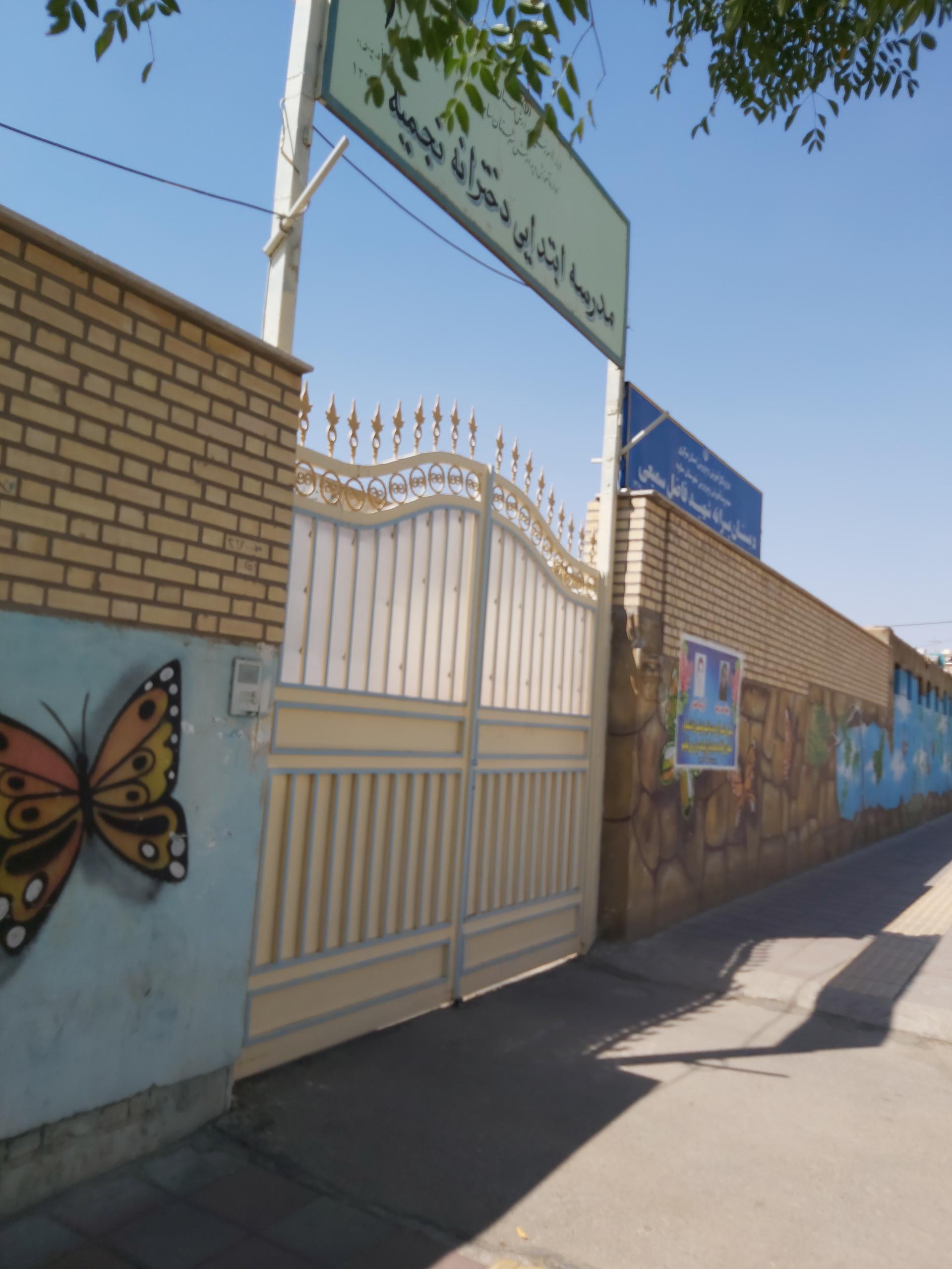 عکس مدرسه نجمیه