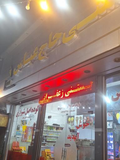 بستنی و فالوده حاج عباس