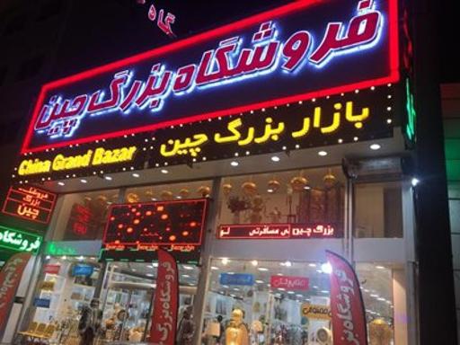عکس بازار چین نمک آبرود