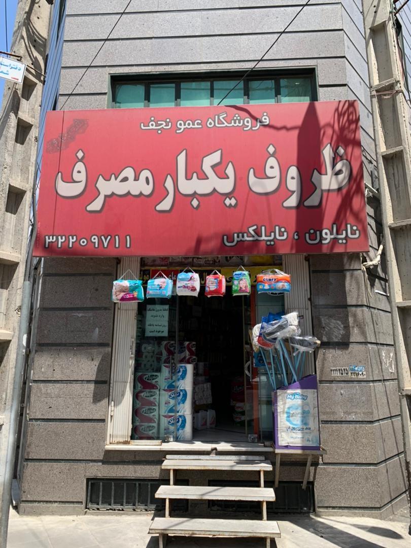 عکس ظروف یکبار مصرف عمو نجف