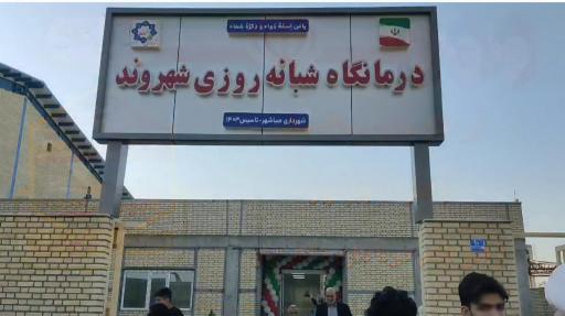 عکس درمانگاه شبانه روزی شهروند صباشهر 