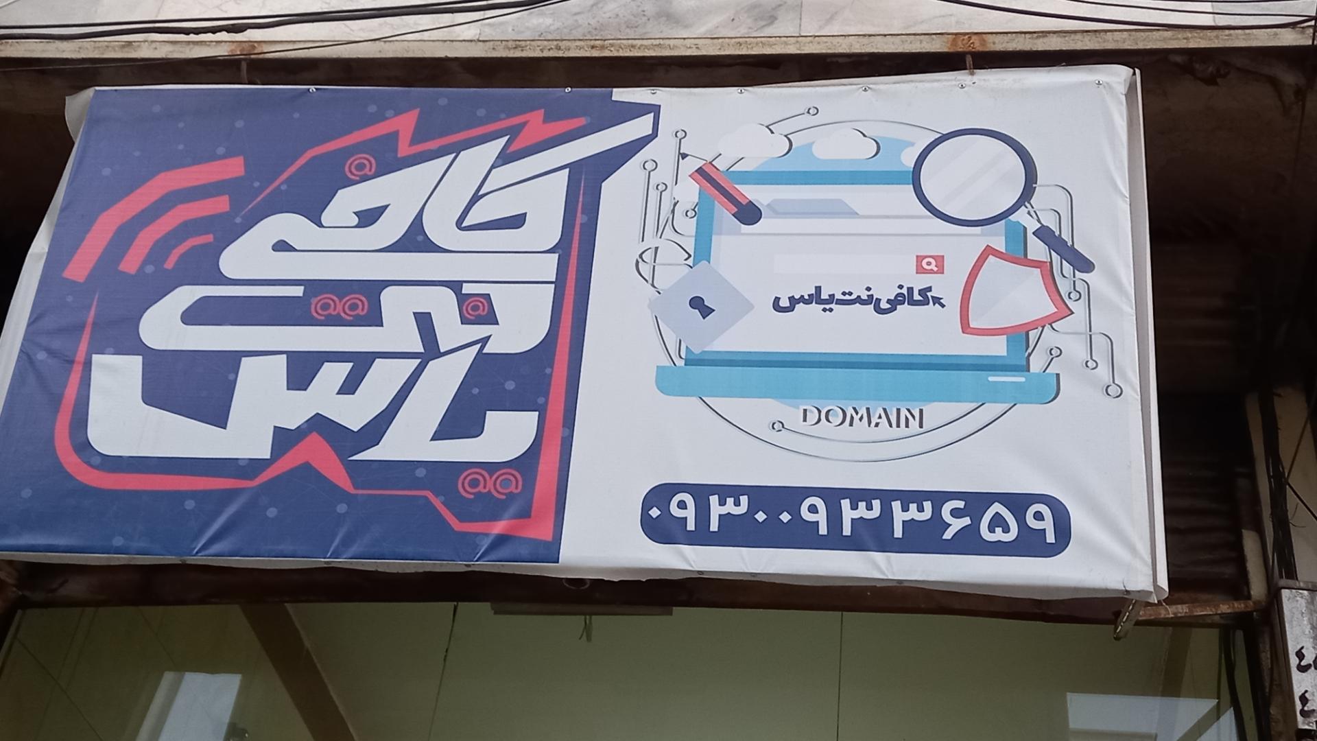 عکس کافی نت یاس