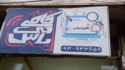 عکس کافی نت یاس
