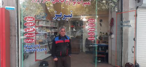 عکس تعمیرگاه لوازم خانگی تبریز