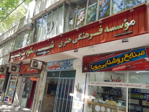 موسسه فرهنگی ، هنری شکوه تربیت