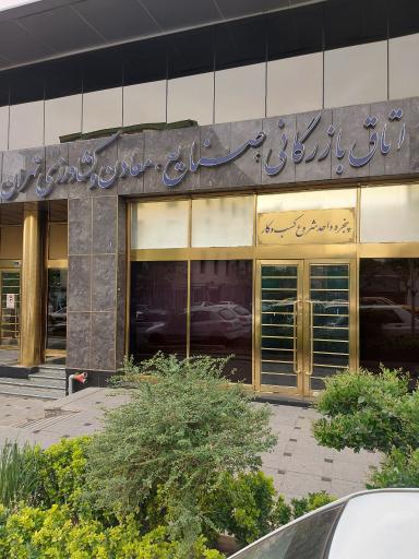 اتاق بازرگانی صنایع و معادن و کشاورزی تهران