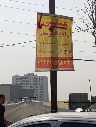 رادیاتور سازی  علی