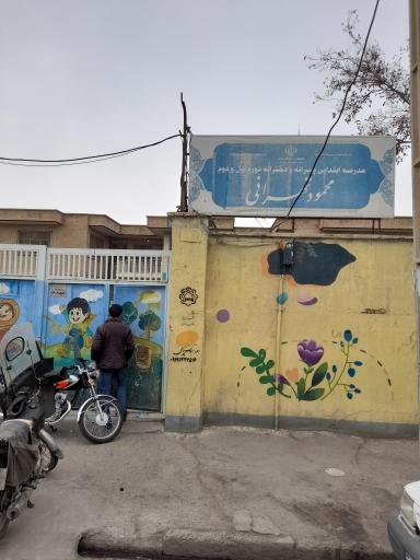 عکس مدرسه ابتدایی دخترانه و پسرانه محمود تهرانی