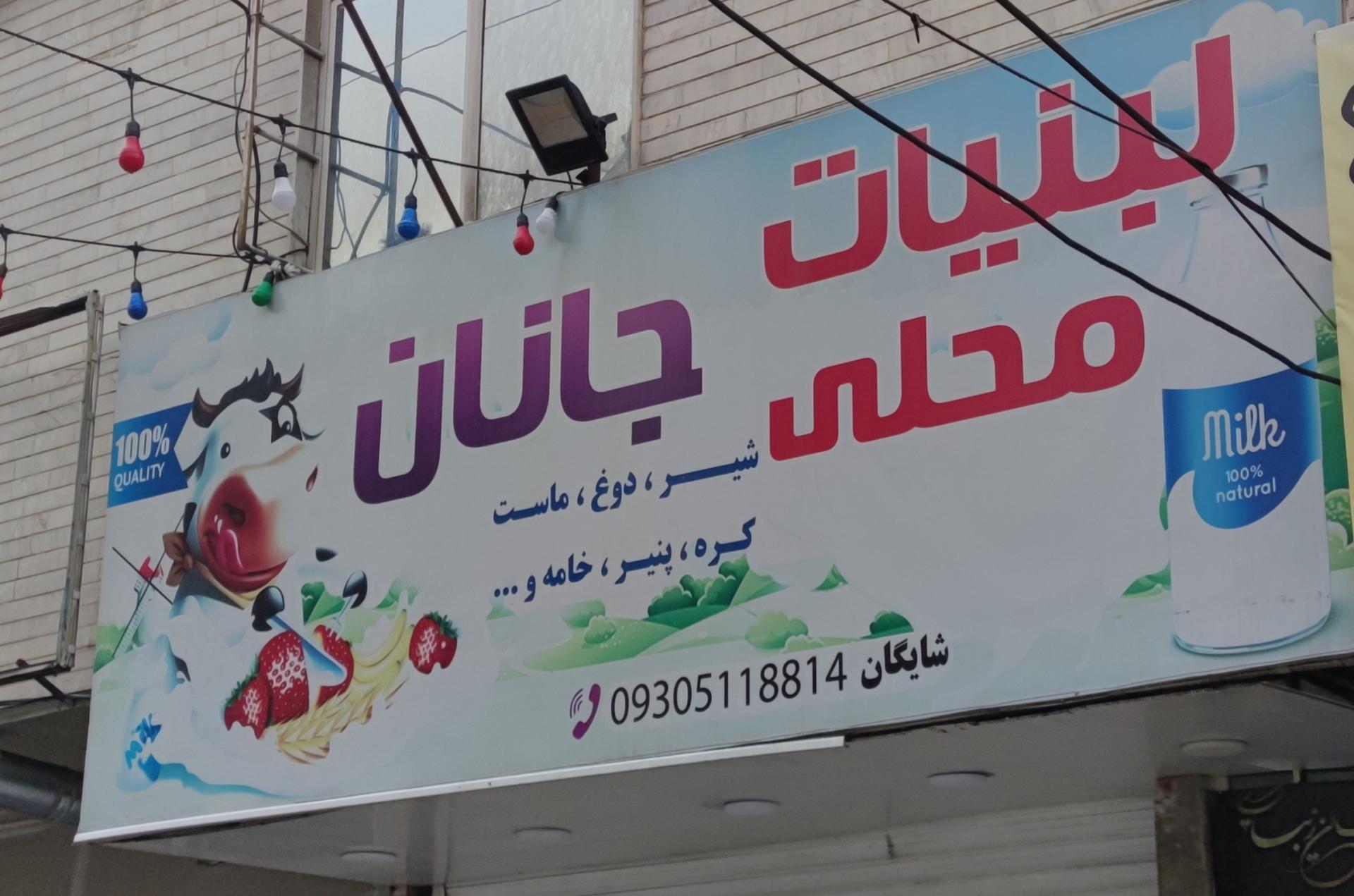 عکس لبنیات جانان