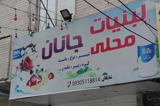 عکس لبنیات جانان