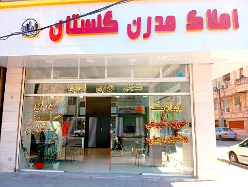 املاک مدرن گلستان 