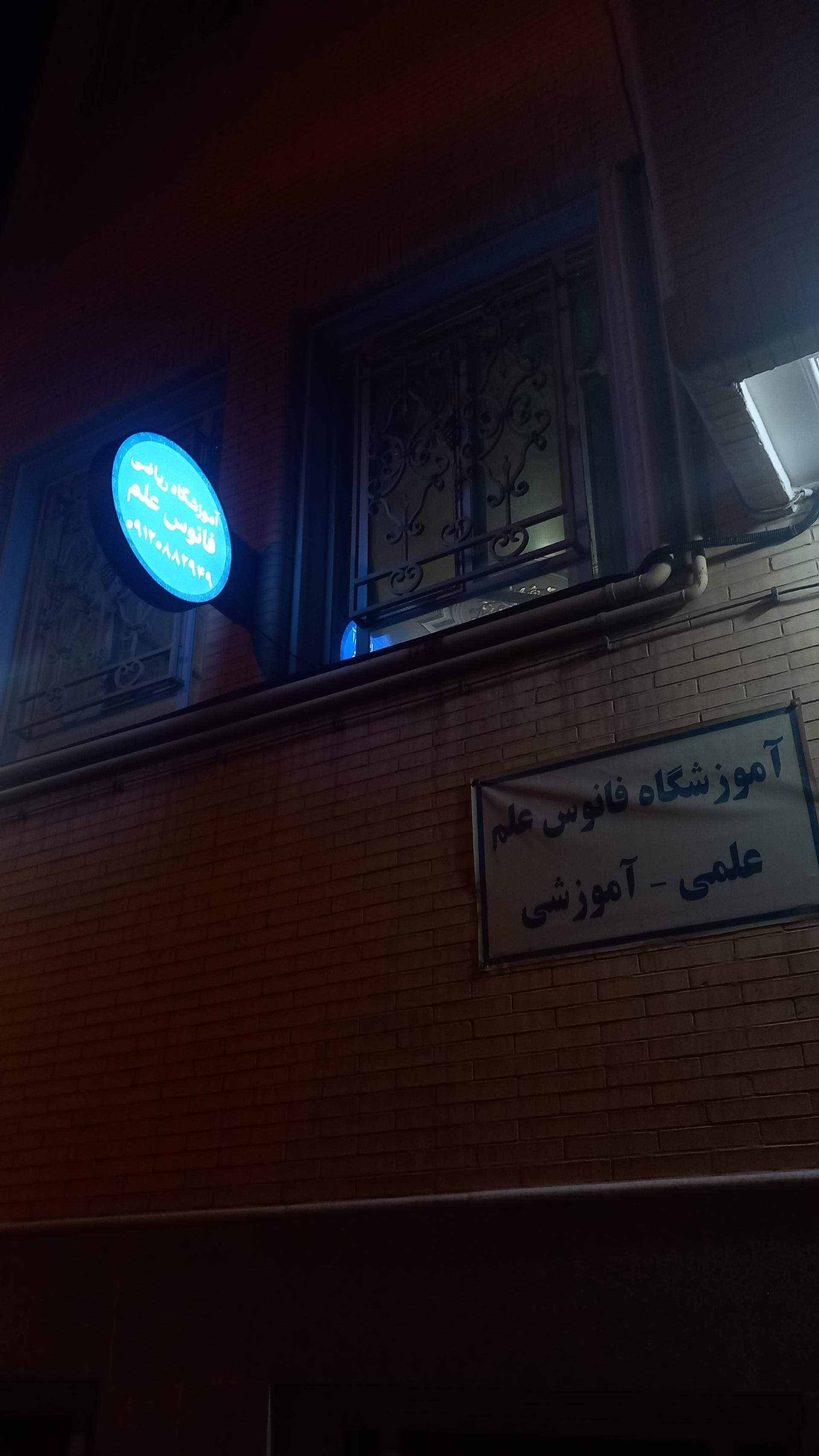 عکس آموزشگاه ریاضی فانوس علم