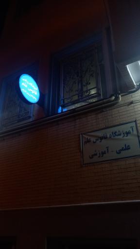 عکس آموزشگاه ریاضی فانوس علم