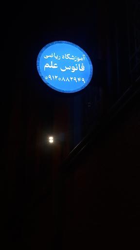 عکس آموزشگاه ریاضی فانوس علم