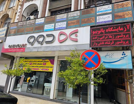 آزمایشگاه پاتوبیولوژی مرکزی ساری