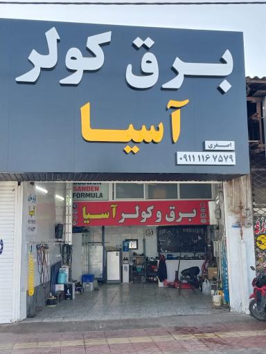 عکس برق و کولر آسیا